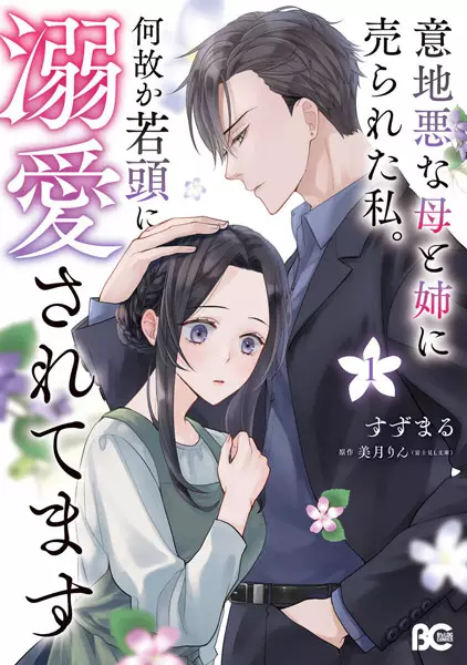 Ijiwaru na Haha to Ane ni Urareta Watashi. Nazeka Wakagashira ni Dekiai saretemasu