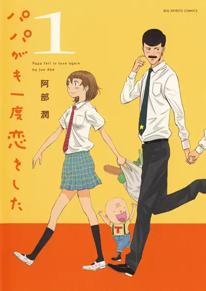 Cover of パパがも一度恋をした