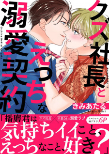 Kuzu Shachou to Ecchi na Dekiai Keiyaku