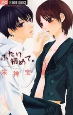 Cover of ふたり初めて。