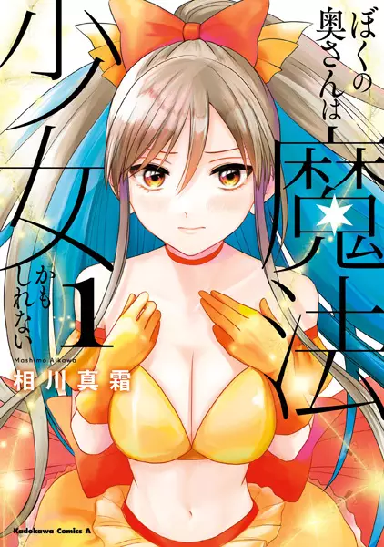 Boku no Okusan wa Mahou Shoujo Kamoshirenai