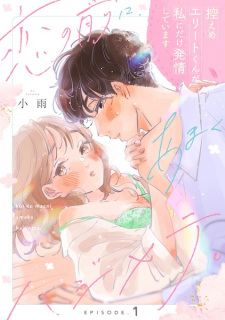 Koi no Mae ni, Amaku Hajimete. Hikaeme Elite-kun ga Watashi ni Dake Hatsujou Shiteimasu