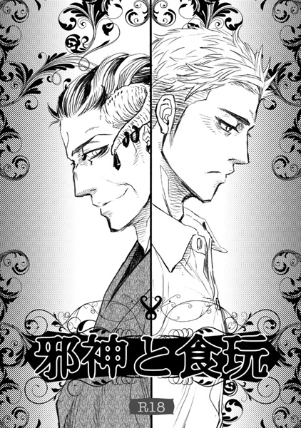 Jashin to Shokugan cover
