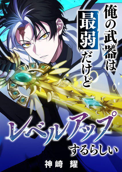 Ore no Buki wa Saijaku dakedo Level Up suru Rashii cover