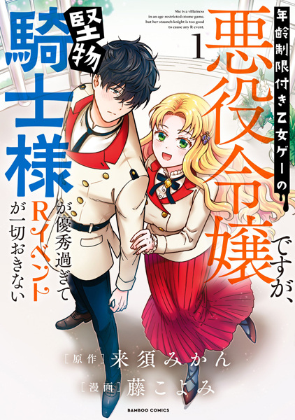 She Is a Villainess in an Age-Restricted Otome Game, But Her Staunch Knight Is Too Good to Cause Any R Event. cover