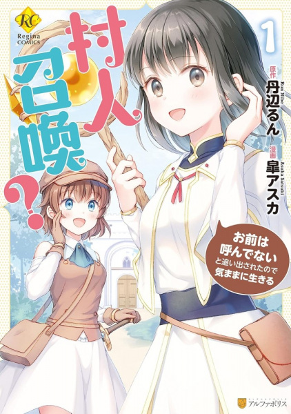 Murabito Shoukan? Omae wa Yondenai to Oidasarete node Kimama ni Ikiru