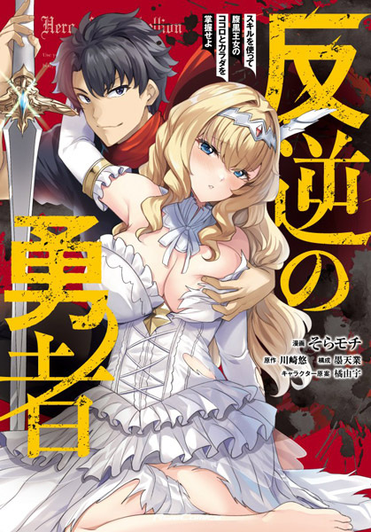 Baca Hangyaku no Yuusha: Skill wo Tsukatte Haraguro Oujo no Kokoro to Karada wo Shouaku seyo Bahasa Indonesia