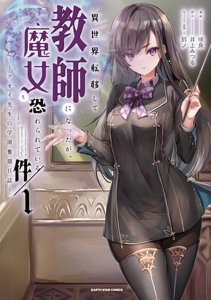 Baca Isekai Teni shite Kyoushi ni Natta ga, Majo to Osorerareteiru Ken: Aoi-sensei no Gakuen Funtou Nisshi Bahasa Indonesia