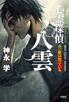 Capa de Shinrei Tantei Yakumo
