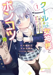 Cool na Megami-sama to Issho ni Sundara, Amayakashi Sugite Ponkotsu ni shiteshimatta Ken ni Tsuite