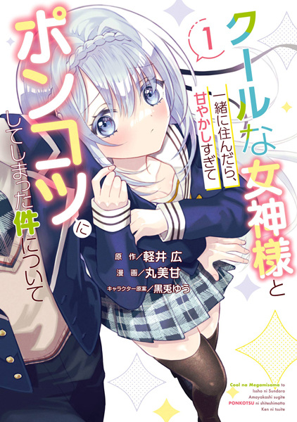 Baca Cool na Megami-sama to Issho ni Sundara, Amayakashi Sugite Ponkotsu ni shiteshimatta Ken ni Tsuite Bahasa Indonesia