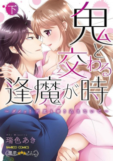 Imagen de Oni to Majiwaru Ouma ga Toki: Dame! Nando mo Surikomanaide...