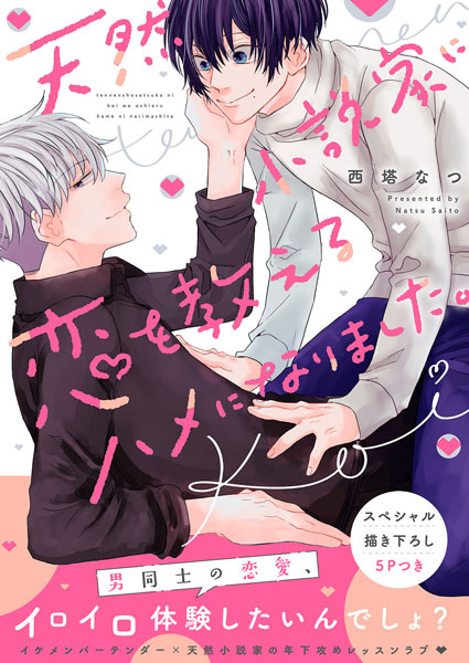 Poster de Tennen Shousetsuka ni, Koi wo Oshieru Hame ni Narimashita.
