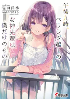 Gogo Kyuu-ji, Veranda-goshi no Megami-senpai wa Boku dake no Mono