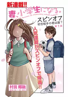 Tsuma, Shougakusei ni Naru. Spin-off: Hatsukoi Aite no Kimi wa Dare?