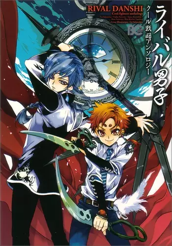Cover of ライバル男子