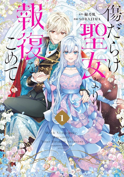 Cover for Kizu darake Seijo yori Houfuku wo Komete