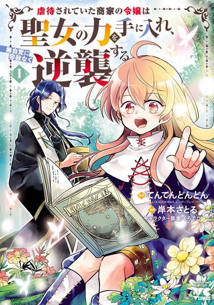 Gyakutai sareteita Shouka no Reijou wa Seijo no Chikara wo Te ni Ire, Mujikaku ni Youshanaku Gyakushuu suru cover