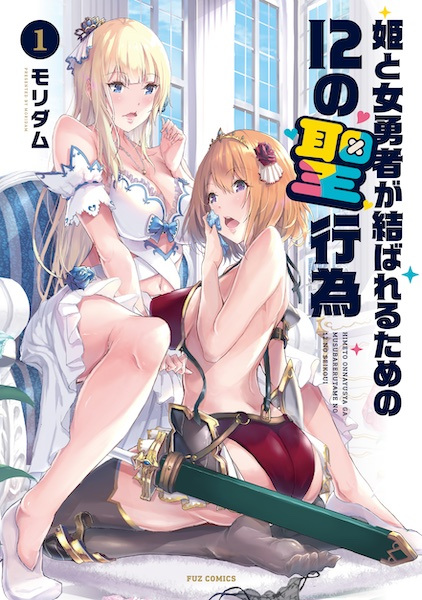 Hime to Onna Yuusha ga Musubareru Tame no 12 no Seikoui
