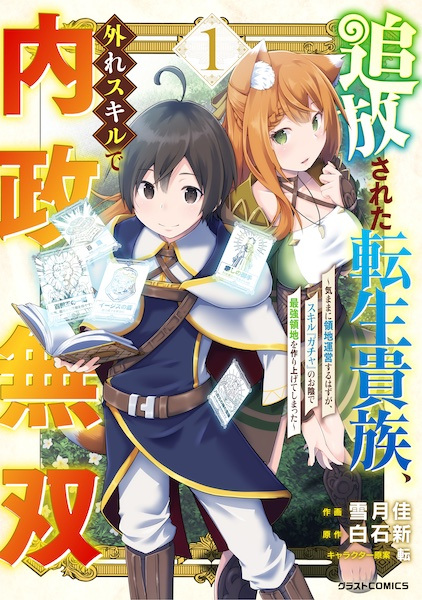 Tsuihou sareta Tensei Kizoku, Hazure Skill de Naisei Musou: Kimama Ryouchi Unei suru Hazu ga, Skill "Gacha" no Okage de Saikyou Ryouchi wo Tsukuriageteshimatta cover