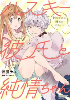 Husky Kareshi to Junjou-chan: H na Banken wa Mate ga Dekinai