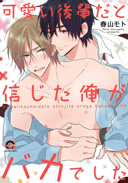 Poster de Kawaii Kouhai dato Shinjita Ore ga Baka deshita