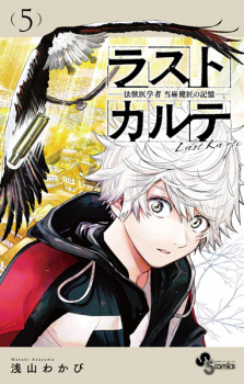 Last Karte: Houjuuigakusha Touma Kenshou no Kioku
