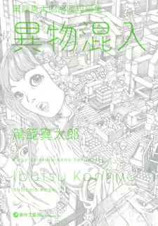 Kago Shintarou Kounou Tanpenshuu: Ibutsu Konnyuu