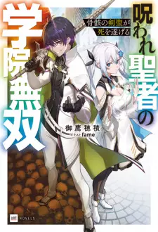 Kotsugai no Kensei ga Shi wo Togeru: Noroware Seija no Gakuin Musou