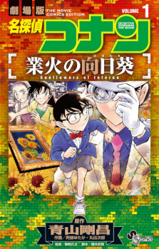 Capa de Meitantei Conan: Gouka no Himawari