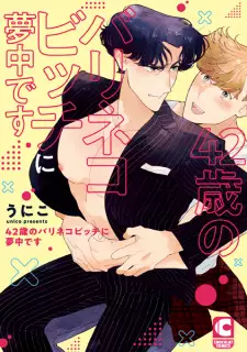 42-sai no Bari-neko Bitch ni Muchuu desu