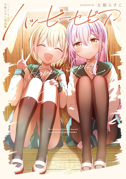 Happy Sepia: Ookuma Rasuko Sakuhinshuu cover