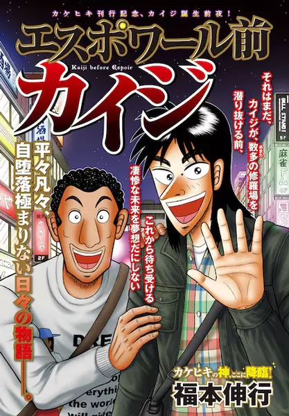 Kaiji before Espoir