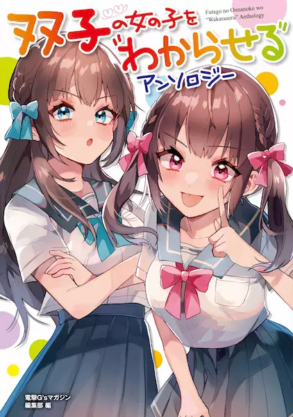 Futago No Onnanoko Wo "wakaraseru" Anthology