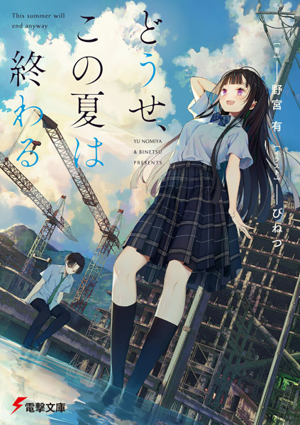 Poster de Douse, Kono Natsu wa Owaru