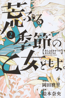 Imagen de Araburu Kisetsu no Otome-domo yo.