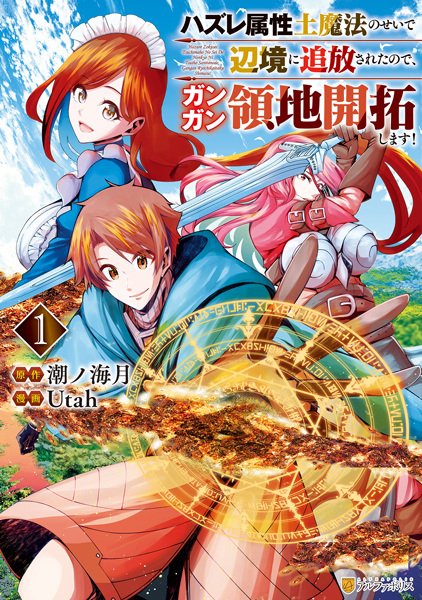 Baca Hazure Zokusei Tsuchi Mahou no Sei de Henkyou ni Tsuihou sareta node, Gangan Ryouchi Kaitaku shimasu! Bahasa Indonesia