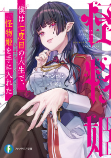 Poster de Boku wa Nanadome no Jinsei de, Kaibutsu Hime wo Te ni Ireta