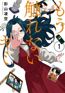 Mou Sawarenai Kimi