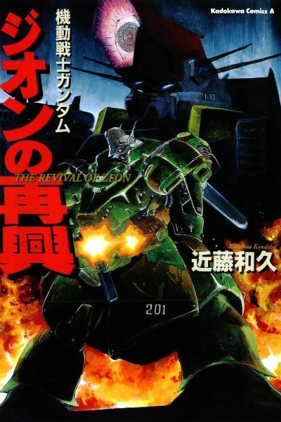 Kidou Senshi Gundam: Zeon no Saikou cover