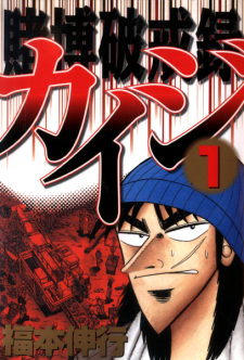 Capa de Tobaku Hakairoku Kaiji