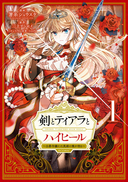 Baca Ken to Tiara to High Heels: Koushaku Reijou ni wa Eiyuu no Tamashii ga Yadoru @comic Bahasa Indonesia