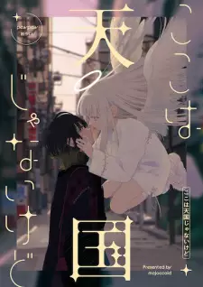 Koko wa Tengoku ja Nai kedo