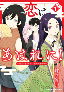 Koi wa Ahare ni!: Joryuu Sakka-tachi ni Yoru Renai Dairi Sensou
