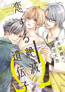 Koisuru Zetsumetsu Idenshi Ω