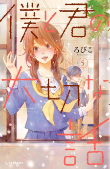 Boku to Kimi no Taisetsu na Hanashi