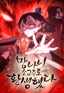 Reincarnated as an Unruly Heir