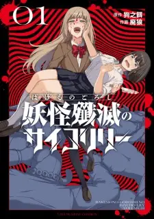 Bakemonogoroshi no Psycho Lily