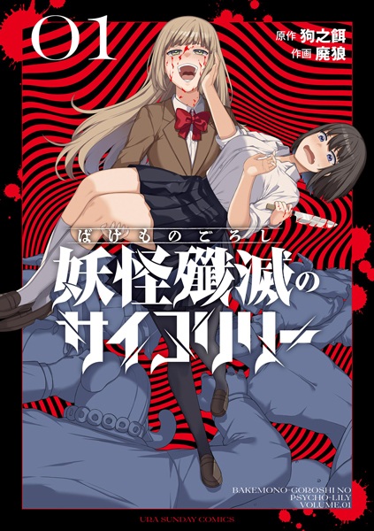 Bakemonogoroshi no Psycho Lily