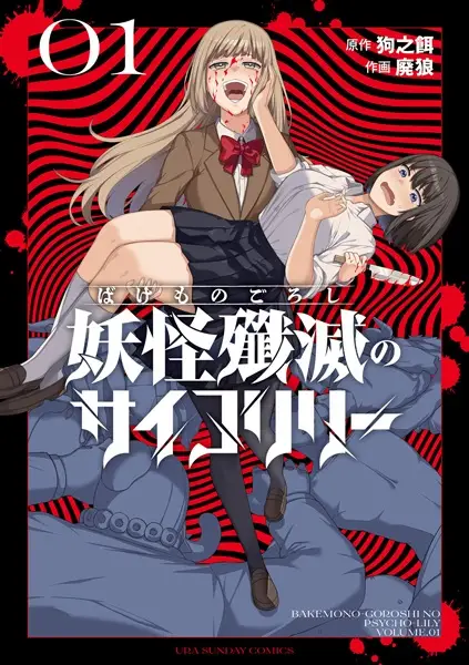 Bakemonogoroshi no Psycho Lily